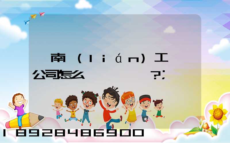 濟南聯(lián)工這個公司怎么樣？